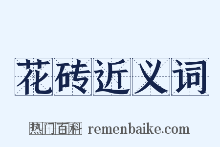 花砖近义词是什么意思的图片